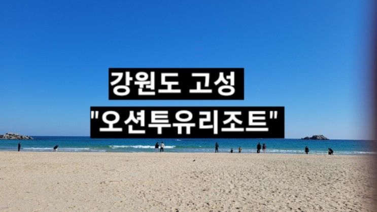 강원도 고성"오션투유 리조트" 설악 비치 호텔 앤 콘도