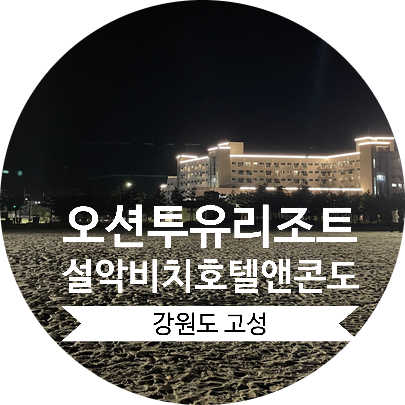 ①-내돈내산 강원도 고성 오션투유리조트 설악비치호텔앤콘도