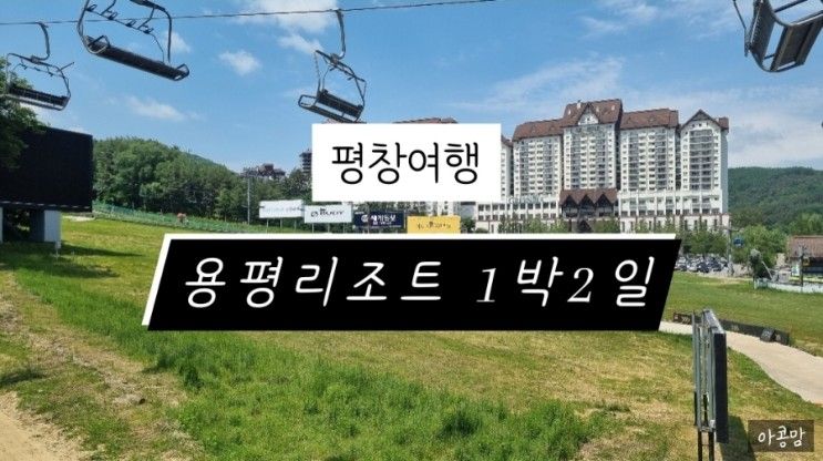 용평리조트 1박2일 여행, 아이랑함께 워터파크 및 리조트...