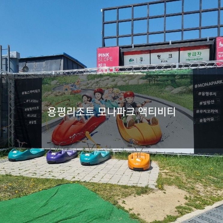 용평리조트 아이랑 함께 액티비티 - 마운틴코스터, 루지...