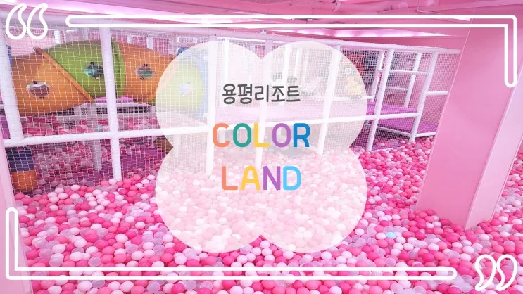 용평리조트 컬러 랜드, 공룡 해양 랜드 - ( feat. 아이랑...