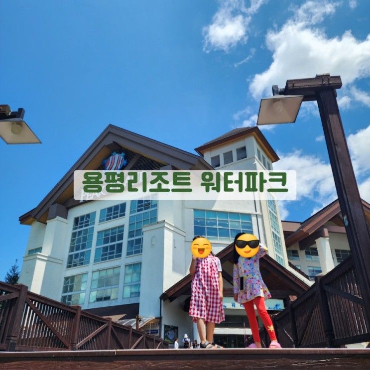 용평리조트 워터파크 피크아일랜드 오후권 6월 방문후기