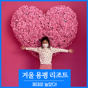 평창 용평 리조트 제대로 즐겼어요! 아이와 함께 가볼만한곳