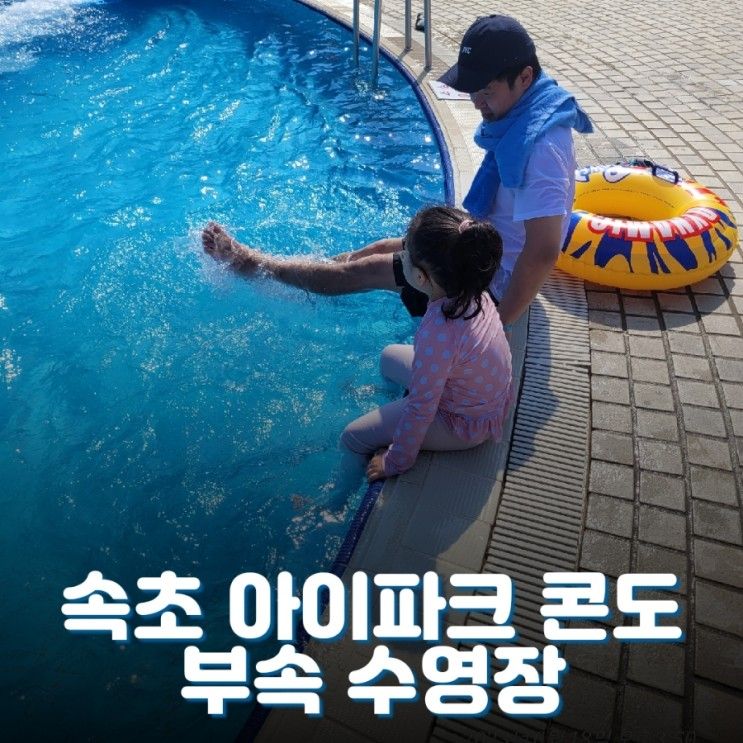 속초 가성비 숙소 추천 <아이파크콘도 온수풀 수영장>