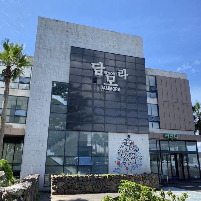 제주 담모라 호텔 앤 리조트 라오스같은 산방산뷰의 저렴한 숙소