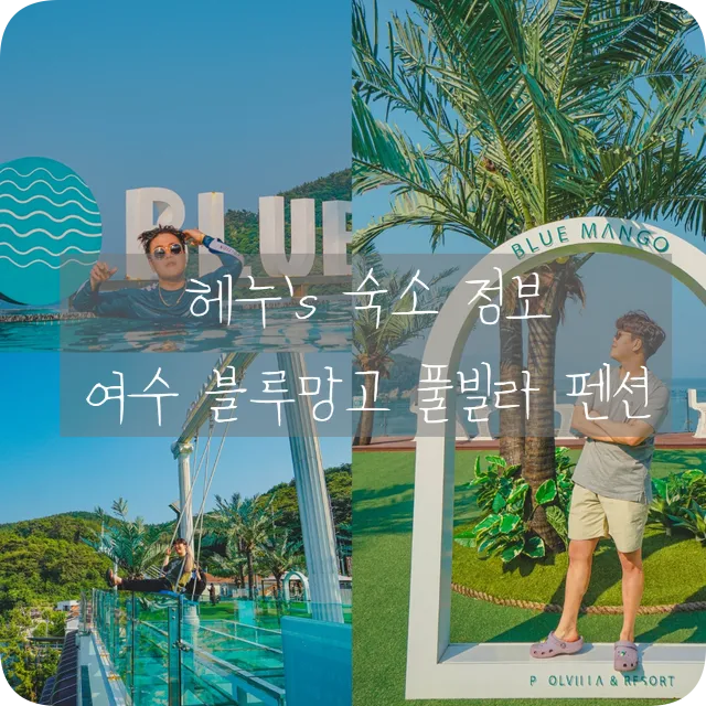 여수풀빌라펜션 블루망고풀빌라 리조트 오션뷰 남자끼리 실화야?