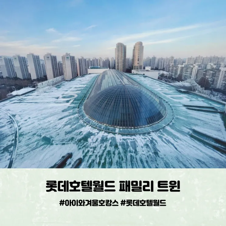 아이랑 겨울 호캉스 잠실 롯데호텔월드 패밀리트윈,평일 발렛...