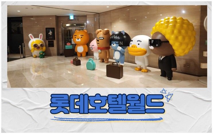 추천ㅣ잠실 롯데 호텔 월드... 곳 (롯데월드재입장, 아쿠아리움)