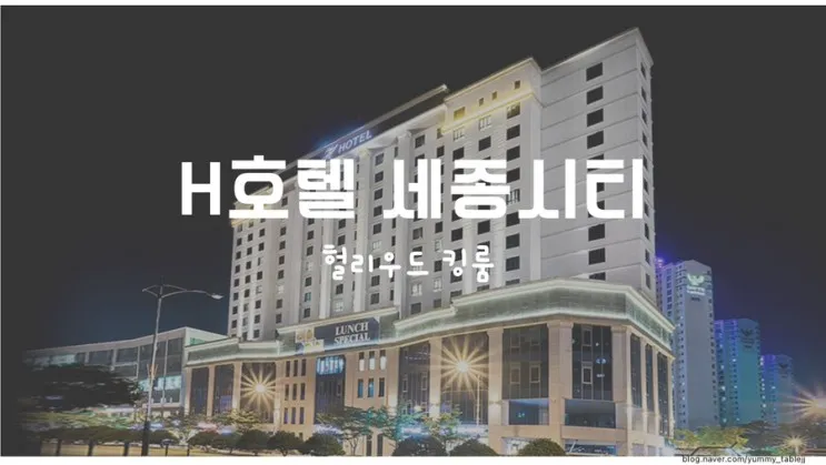 H호텔 세종시티 헐리우드... 부산까지  쉬어가기 좋은 오송역 호텔