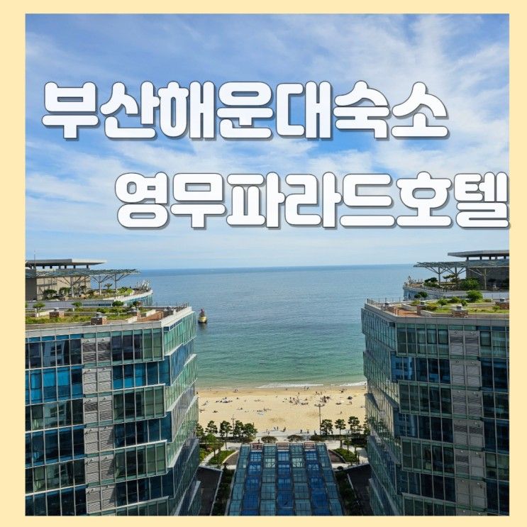 부산 해운대 호텔 애견동반 숙소 영무파라드 호텔