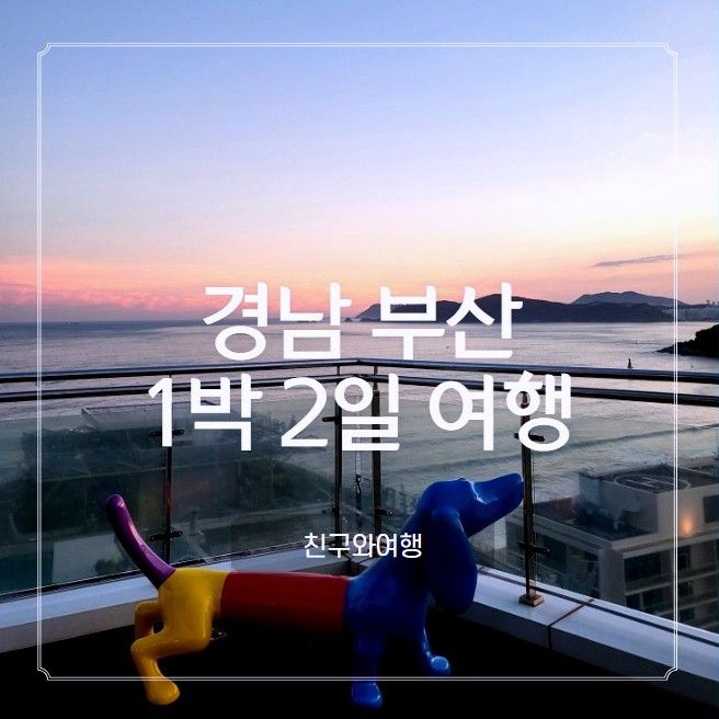 부산 1박2일 여행 해운대 영무파라드 호텔 오션뷰 조식 씨엘로