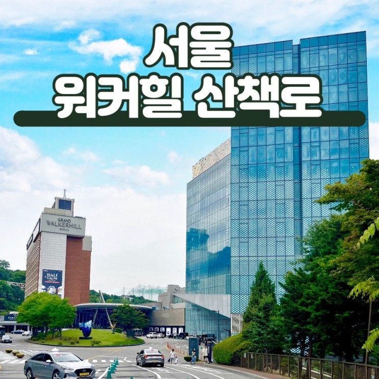 서울 그랜드 워커힐 호텔 / 비스타워커힐 / 더글라스하우스 산책로