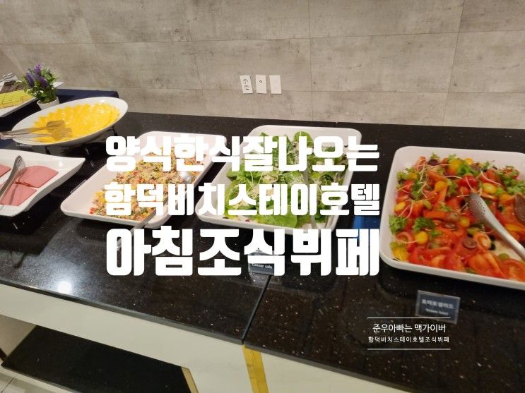 제주 함덕 비치스테이 호텔 아침 조식 뷔페