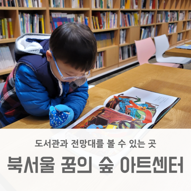 북서울 꿈의 숲 아트센터 / 도서관, 전망대 / 강북구 아이와 가볼만한 곳