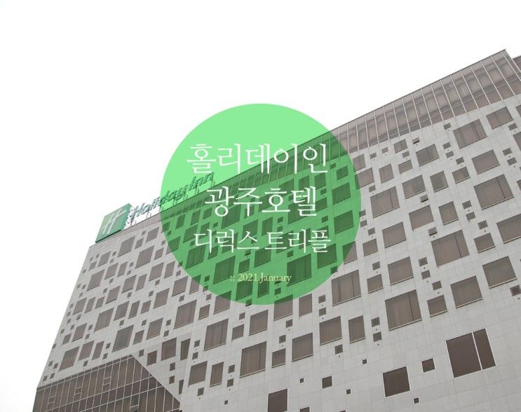 전남 홀리데이인 광주호텔 디럭스 트리플룸