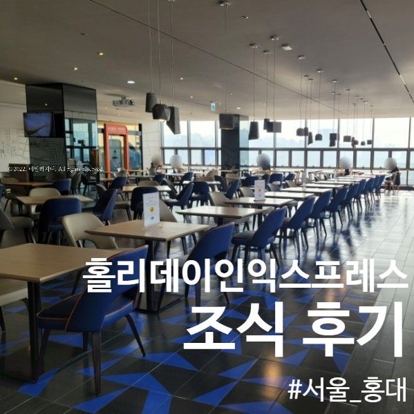 [호텔/서울] 홀리데이인 익스프레스 서울홍대 조식 후기