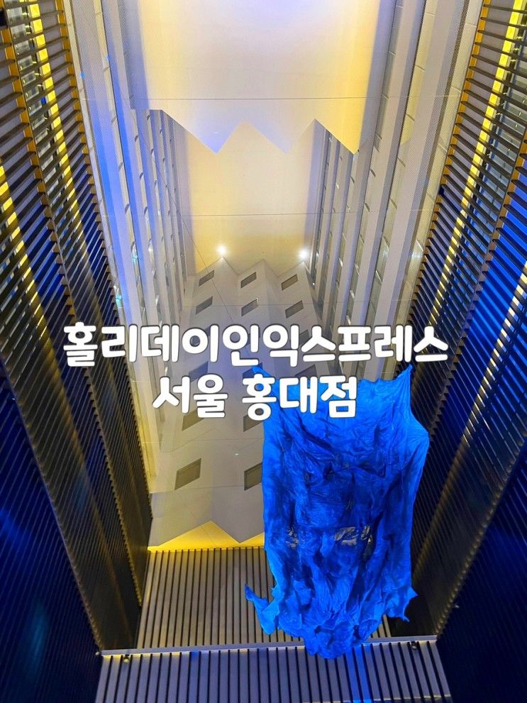 [서울/홍대]가성비 좋은 홀리데이인 익스프레스 홍대 호텔 객실...