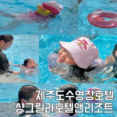 제주도수영장호텔 샹그릴라호텔앤리조트 다 좋음