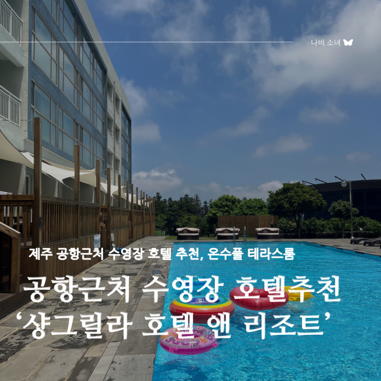 제주 공항근처 호텔 추천, 가성비 호텔 ‘제주 샹그릴라 호텔...