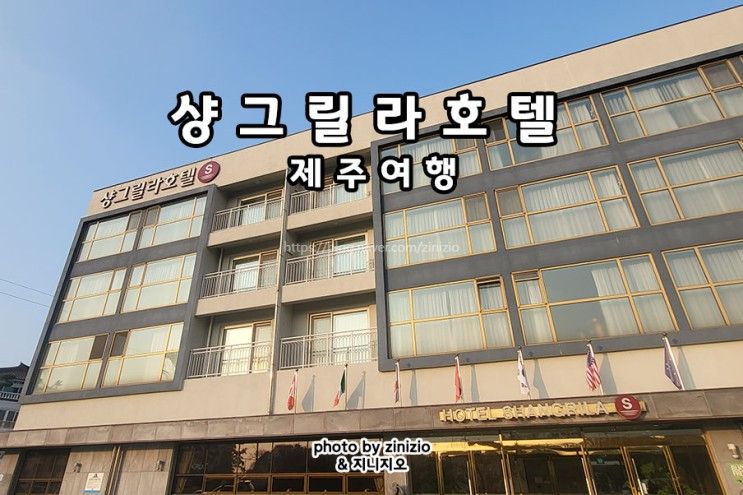 제주시호텔 3월제주도 여행 공항근처 가성비 숙소 샹그릴라호텔