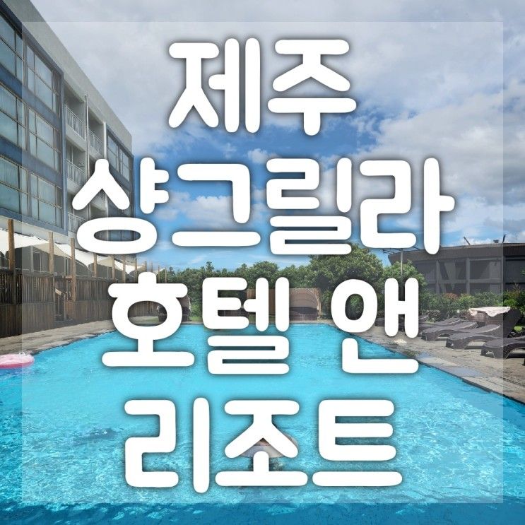 제주 샹그릴라 호텔 앤 리조트 미온수 수영장 제주시 가족...