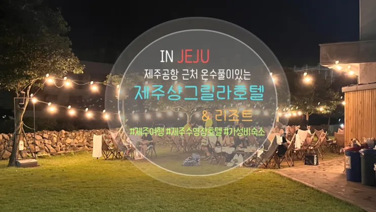 제주 샹그릴라 호텔&리조트... 가성비 제주공항근처 숙소 추천