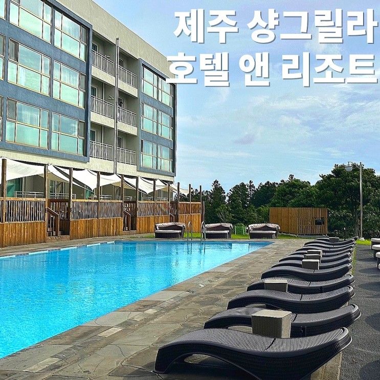 공항근처 제주도리조트 ‘제주 샹그릴라 호텔 앤 리조트’