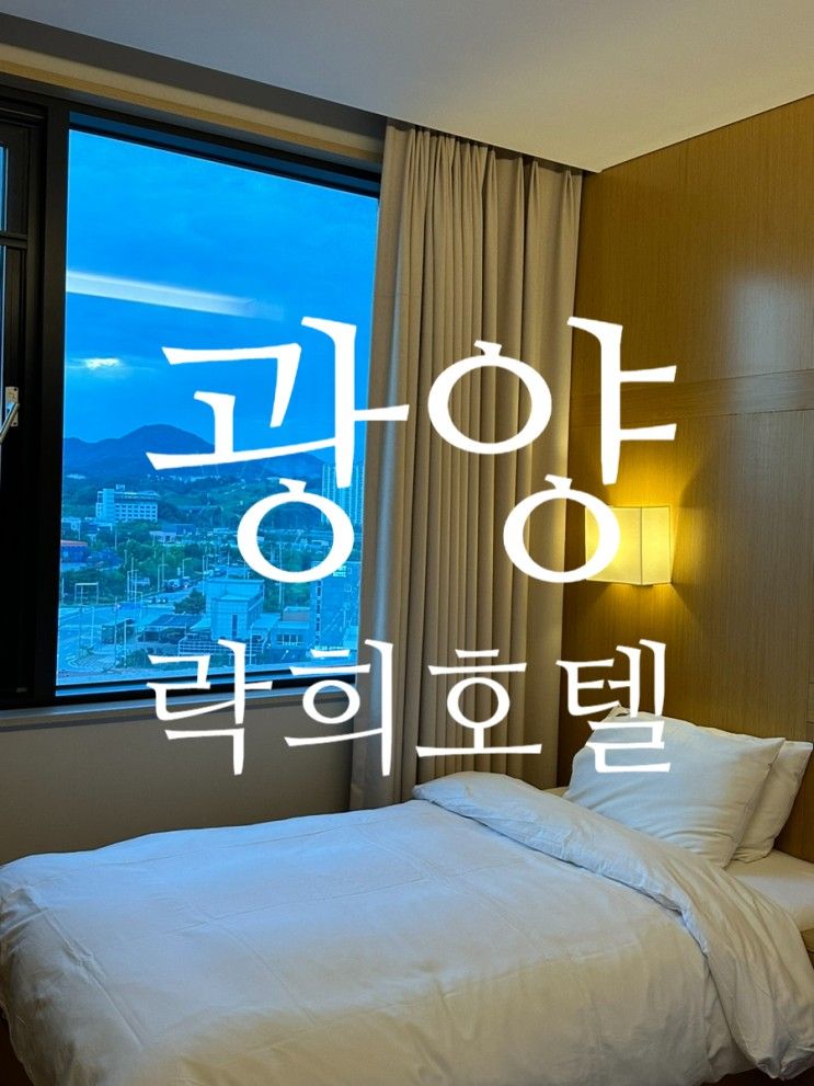 [호텔락희광양] 내돈내산 숙박후기