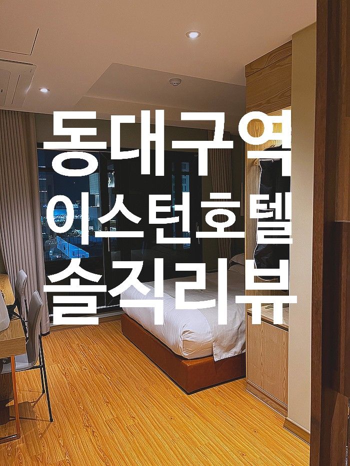 동대구역 이스턴호텔 디럭스테라스룸 솔직리뷰