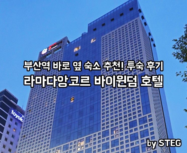 부산역 호텔 투숙 후기-라마다앙코르 바이윈덤