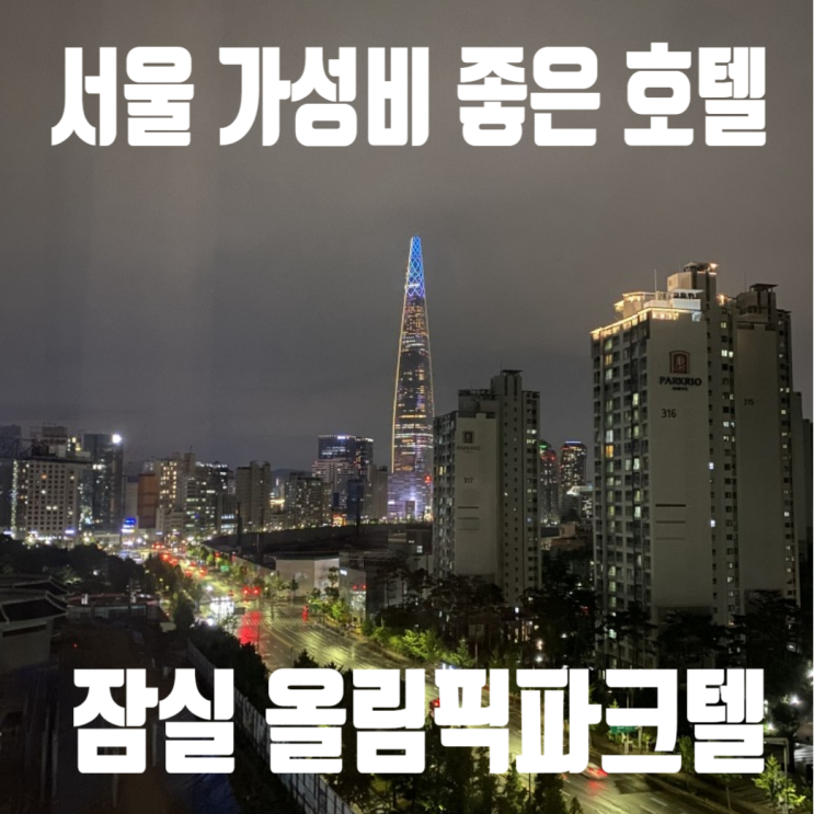 서울 잠실 아산병원근처 가성비 좋은 호텔 올림픽 파크텔