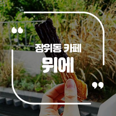 북서울꿈의숲 카페 베이커리 디저트 맛집인 장위동 카페 뮈에
