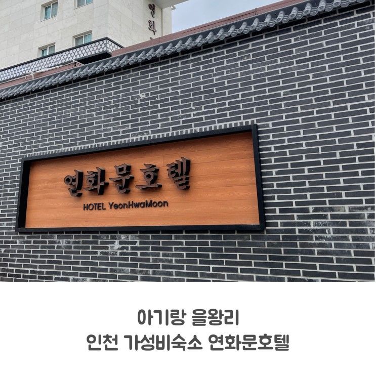 아기랑 첫 바다 을왕리여행 가성비좋은 연화문호텔