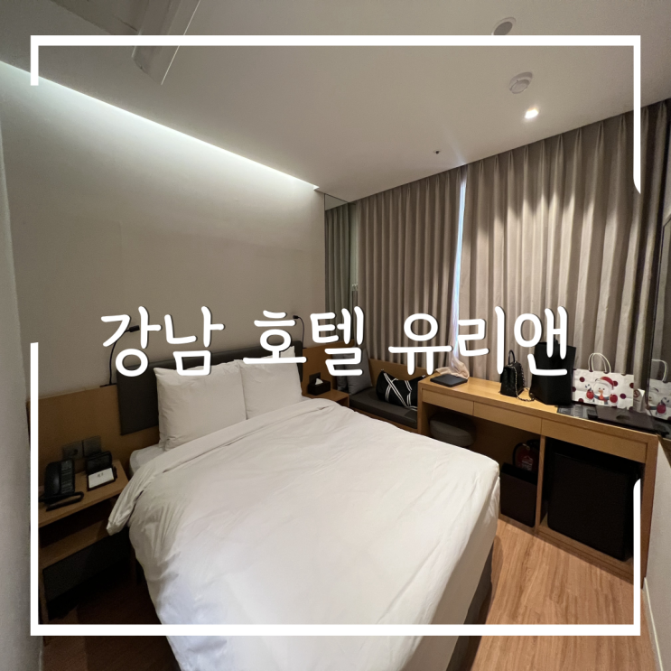 삼성동 코엑스 근처 호텔 유리앤 1박 솔직후기