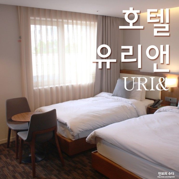 코엑스 옆 서울 삼성동 호텔 유리앤 디럭스 트윈 호캉스 즐기기