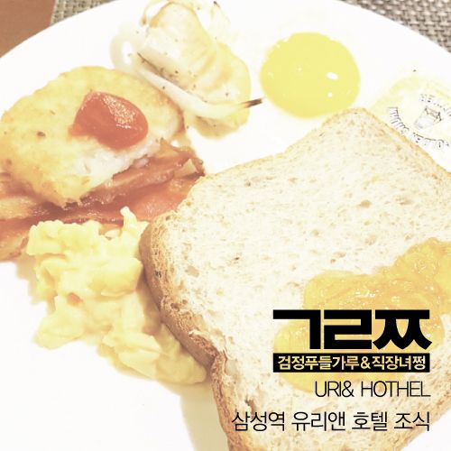 삼성역 URI&HOTHEL 유리앤 비즈니스 호텔 조식 후기
