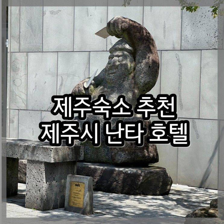 B언니 제주여행 _ 제주숙소 추천, 제주시 호텔 난타