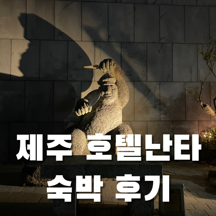 제주 호텔난타 | 숙박 후기, 한라산 숙소 추천