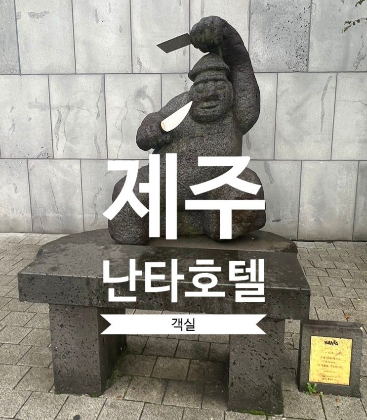 가성비 좋은 제주 난타 호텔 객실 후기~