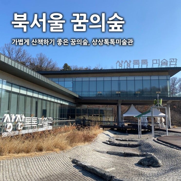 가볍게 산책하기 좋은 북서울 꿈의숲, 상상톡톡 미술관에서 아이와 함께