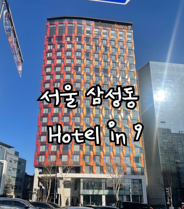 서울 삼성동 가성비호텔 호텔인나인강남 이용후기 삼성역호텔