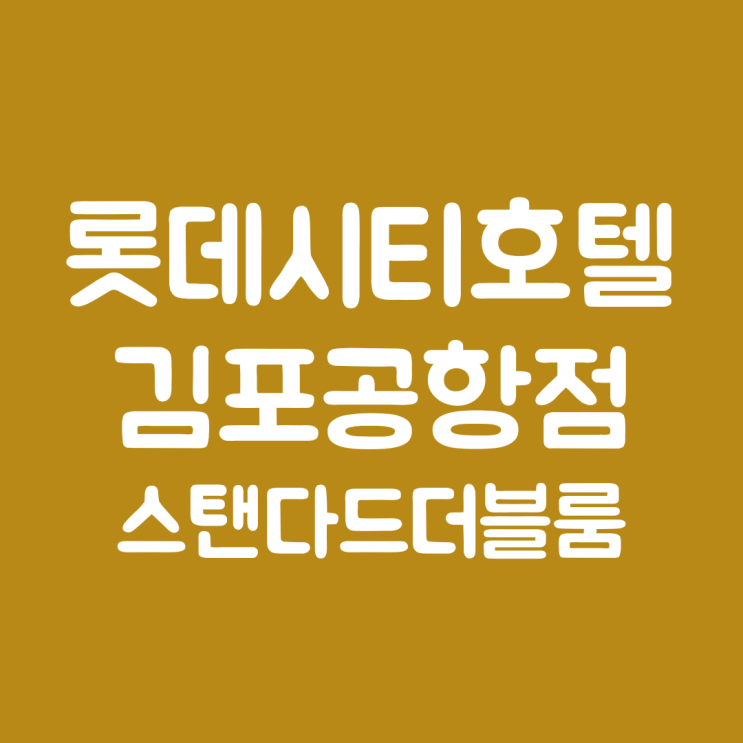 롯데시티호텔 김포공항점 스탠다드더블룸 1인숙박 후기...