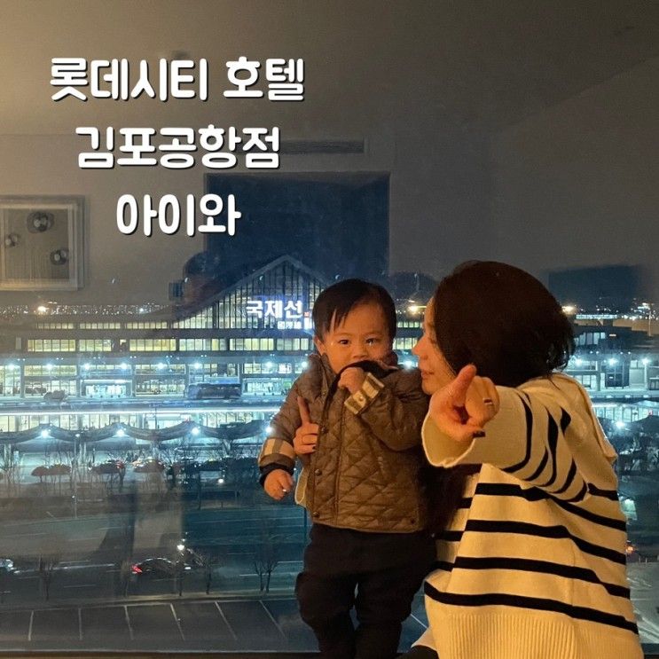 롯데시티 호텔 김포공항 아이와 제주 여행 시작