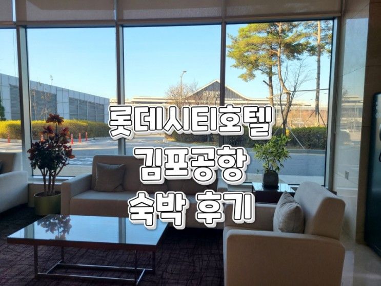 [서울/강서] 롯데시티호텔 김포공항 숙박 후기