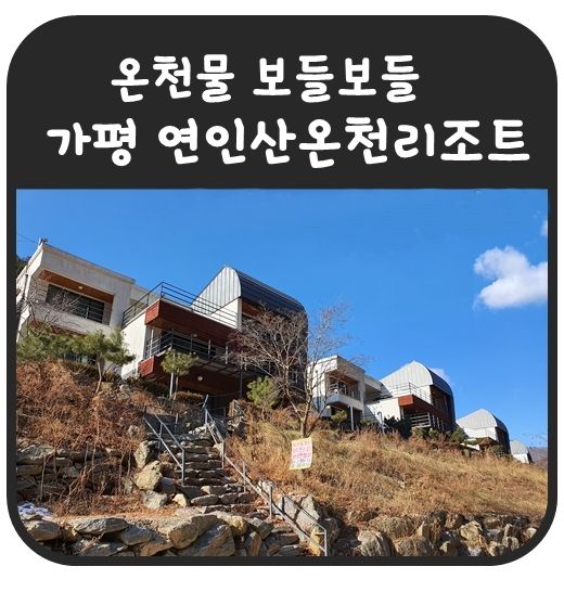 가족 온천탕  가평 연인산온천리조트 물 좋다