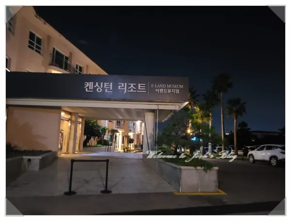 제주 한림 켄싱턴리조트호텔에서 하루