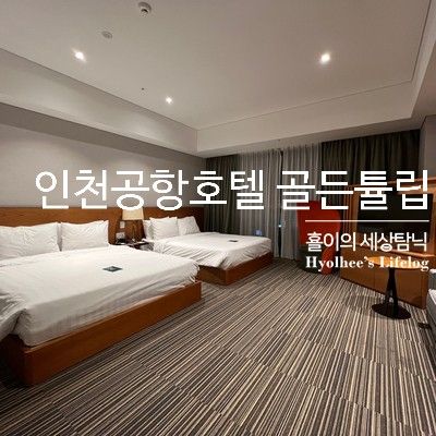 아이들과 함께 골든튤립 인천공항 호텔 & 스위트 숙박 후기