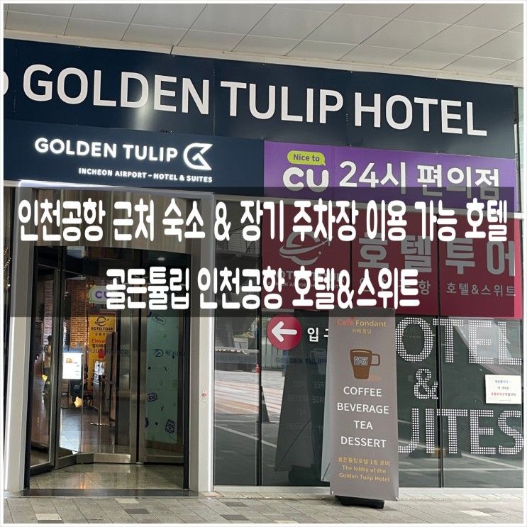 인천공항 근처 숙소 / 장기 주차장 이용 가능 호텔 - 골든튤립...