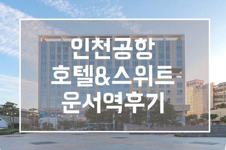 호텔투어 골든튤립 인천공항 호텔&스위트 운서역 근처숙소 후기