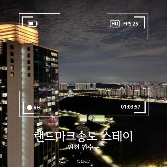 랜드마크송도스테이 투숙후기 숙박리뷰